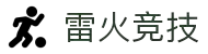 雷火·竞技-雷霆之势，燎原竞劲